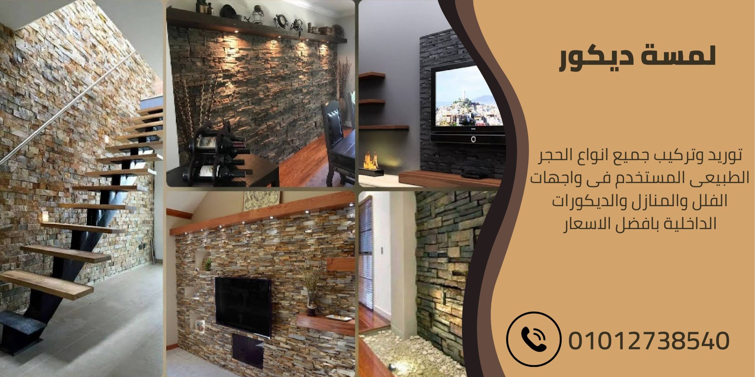 ديكور حجر داخلى - لمسة ديكور للواجهات
